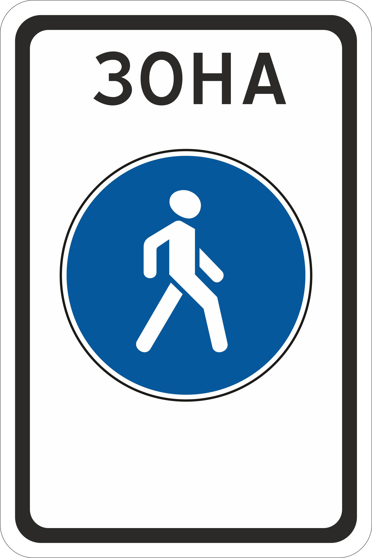 Дорожный знак 4.5.1 пешеходная дорожка