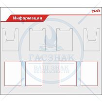 Стенд Информация РЖД, 2 кармана А4 пл., 2 кармана А4 объемн., 2 перекидныхй системы на 6 ячеек (1400х1200; Пластик ПВХ 4 мм, алюминиевый профиль; )