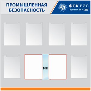 Стенд Промышленная безопасность Наполнение: 6 карманов А4 (плоск, вер), перкидная система А 4 на 10 рамок, Логотип (1200х1200; Пластик ПВХ 4 мм, алюминиевый профиль; )