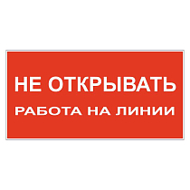 Не открывать! Работа на линии