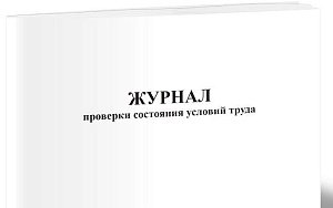 Журнал проверки состояния условий труда