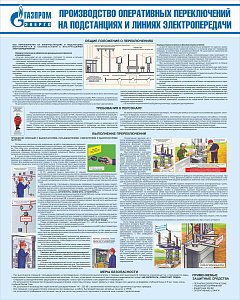 Стенд Производство оперативных переключений на подстанциях и линиях электропередачи, плакат, логотип, голубой фон. (800х1 000; Пластик ПВХ 4 мм; Алюминиевый профиль)