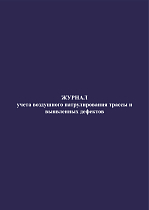 Журнал учета воздушного патрулирования трассы и выявленных дефектов