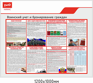 Воинский учет и бронирование граждан железнодорожного транспорта