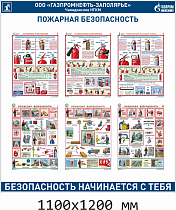 Стенд информационный Пожарная безопасность 1100x1200