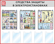 Стенд Средства защиты в электроустановках, Логотип (1500х1200; Пластик ПВХ 4 мм, пластиковый профиль; Пластиковый красный)