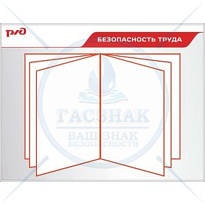 Стенд информационный с перекидной системой с фиксаторами, с наполнением. Безопасность труда