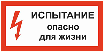 Плакат по электробезопасности A08 Испытание. Опасно для жизни (300x150, ПВХ 2 мм)