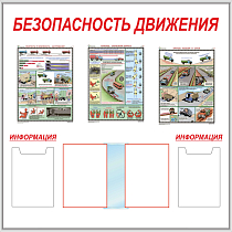 Стенд Безопасность дорожного движения (1200х1200 мм; Пластик ПВХ 4 мм, пластиковый профиль, 3 плаката А3, 2 кармана А4, перекидная система А4 на 5 листов с наполнением из 8 плакатов -Дорожные знаки