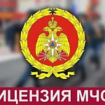 Компания ГАСЗНАК успешно прошла обязательное периодическое подтверждение лицензии МЧС по пожарной безопасности