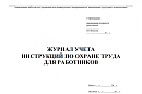 Журналы и бланки по охране труда и технике безопасности