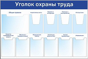 Стенд Охрана труда 1 карм. А3 гориз., 4 карм. А4 объемн. , 6 карм. А4 плоск. (1400х950; Пластик ПВХ 4 мм, профиль пластиковый белый)