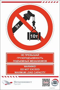 Мультиязычный знак безопасности - Не превышай грузоподъемность подъемных механизмов