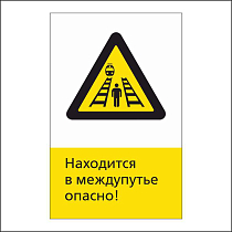 RZDN1.6 Находиться в междупутье опасно