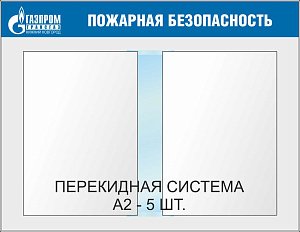 Стенд Пожарная безопасность.  Перекидная система А2х5шт., Логотип (1100х850; Пластик ПВХ 4 мм, пластиковый профиль; Пластиковый)