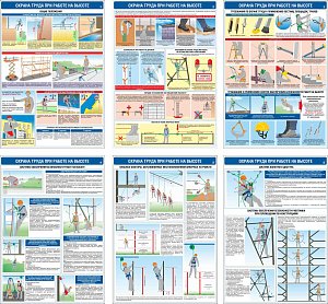 Информационный плакат Безопасность работ на высоте. 6 листов (А3; Бумага)
