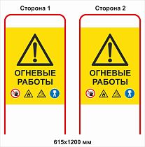 Штендер Огневые работы со знаками безопасности двухсторонний