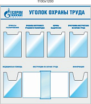 Стенд Уголок ОТ, 4 плоских кармана А4, 2 объемных кармана А4, 1 перекидная система А4 на 10 листов (1100х1200; Пластик ПВХ 4 мм; Алюминиевый профиль)