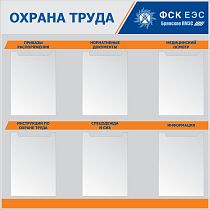 Стенд Охрана труда Наполнение: 6 карманов А4 (плоские), подписанные, Логотип (1000х1000; Пластик ПВХ 4 мм, алюминиевый профиль; )