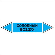 Знак маркировки трубопровода Холодный воздух - двусторонние направление