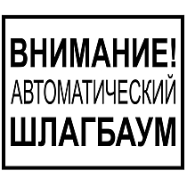 Внимание! Автоматический шлагбаум